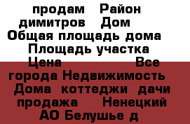 продам › Район ­ димитров › Дом ­ 12 › Общая площадь дома ­ 80 › Площадь участка ­ 6 › Цена ­ 2 150 000 - Все города Недвижимость » Дома, коттеджи, дачи продажа   . Ненецкий АО,Белушье д.